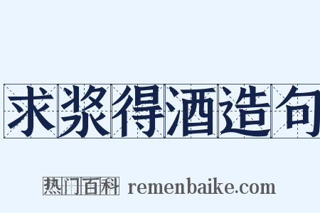 求浆得酒造句是什么意思的图片